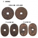 浄法寺大型七福神銭と当百銭の比較