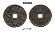 奥州七福神銭　銅銭