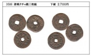 D506 清朝クチャ銭　３枚組　下値２,７００円