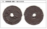 F16　南部鉄絵銭　唐獅子　下値１０,０００円　